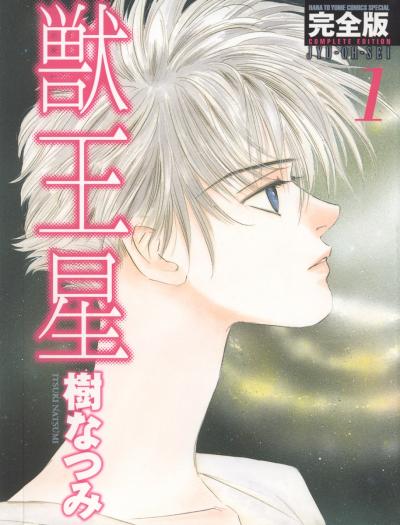 【無料お試し版】獣王星 完全版 2025/11/3～2025/11/17