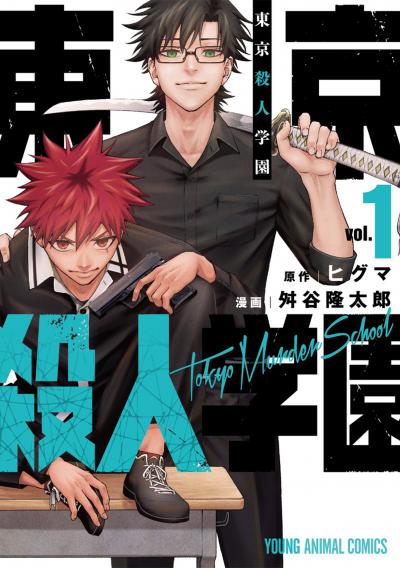 【無料お試し版】東京殺人学園 2025/10/29～2025/11/11