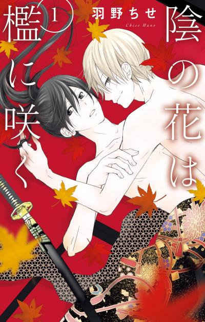 【無料お試し版】陰の花は檻に咲く 2025/11/5~2025/11/25