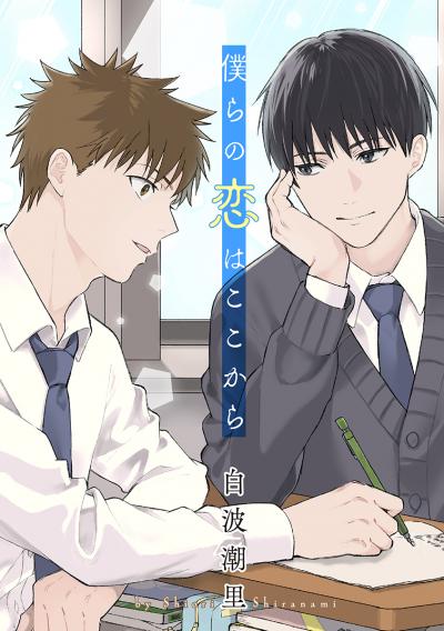 僕らの恋はここから[ばら売り]