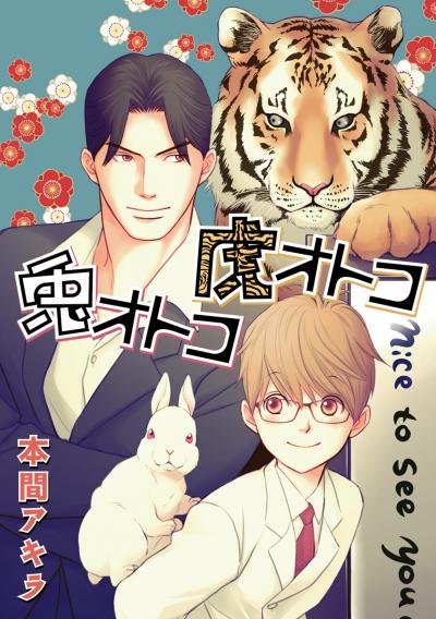 【無料お試し版】兎オトコ虎オトコ[ばら売り] 2025/11/15～2025/11/28
