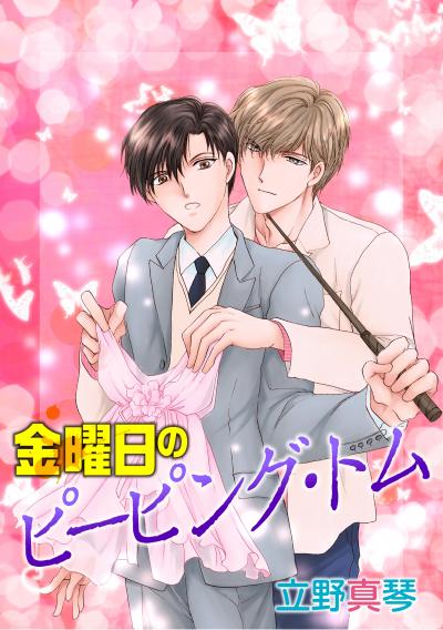 【無料お試し版】晃と秋シリーズ[ばら売り] 2025/11/15～2025/11/28