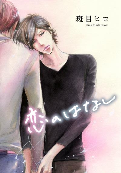 【無料お試し版】恋のはなし[ばら売り] 2025/11/15～2025/11/28