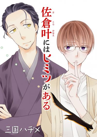 【無料お試し版】佐倉叶にはヒミツがある[ばら売り] 2025/11/15～2025/11/28