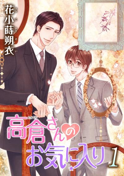 【無料お試し版】高倉さんのお気に入り[ばら売り] 2025/11/15～2025/11/28