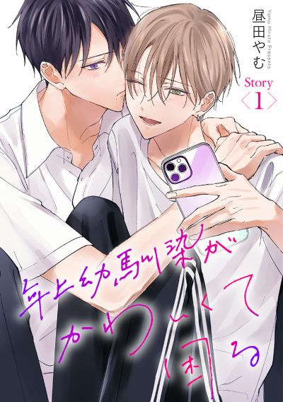【無料お試し版】年上幼馴染がかわいくて困る[ばら売り] 2025/11/15～2025/11/28