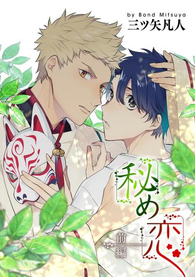 【無料お試し版】秘め恋[ばら売り] 2025/11/15～2025/11/28