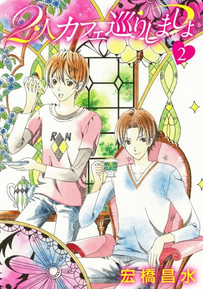 【無料お試し版】2人カフェ巡りしましょ2[ばら売り] 2025/11/15～2025/11/28