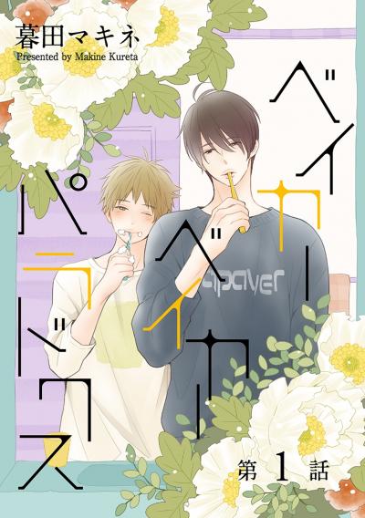 【無料お試し版】ベイカーベイカーパラドクス[ばら売り] 2025/11/15～2025/11/28