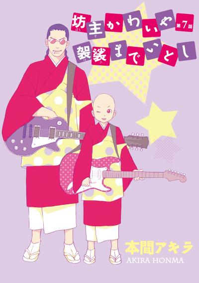 【無料お試し版】坊主かわいや袈裟までいとし[ばら売り] 2025/11/15～2025/11/28