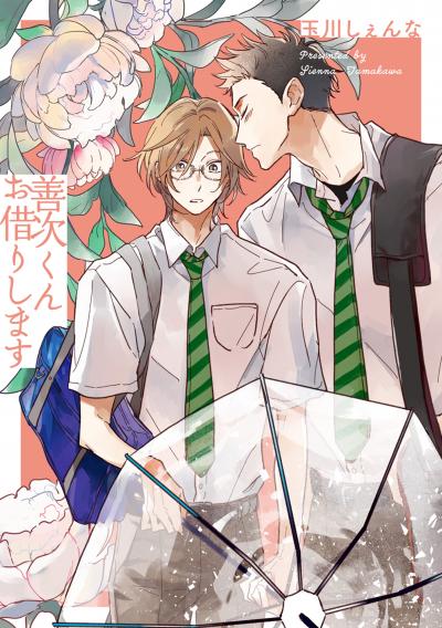 【無料お試し版】善次くんお借りします 2025/11/19～2025/12/2