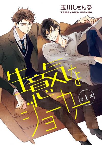 【無料お試し版】生意気なジョーカー[ばら売り] 2025/11/19～2025/12/2