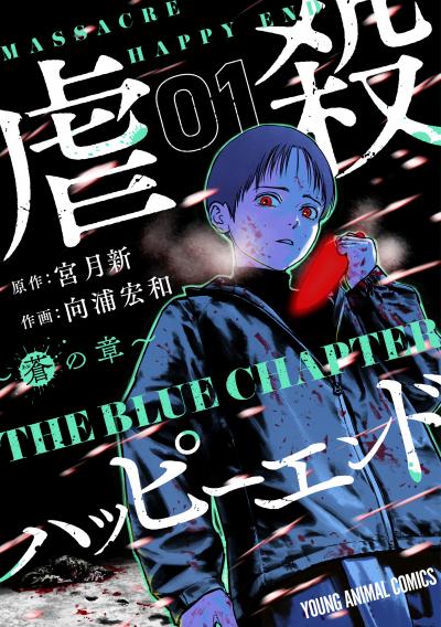 【無料お試し版】虐殺ハッピーエンド～蒼の章～ 2025/11/28～2025/12/11