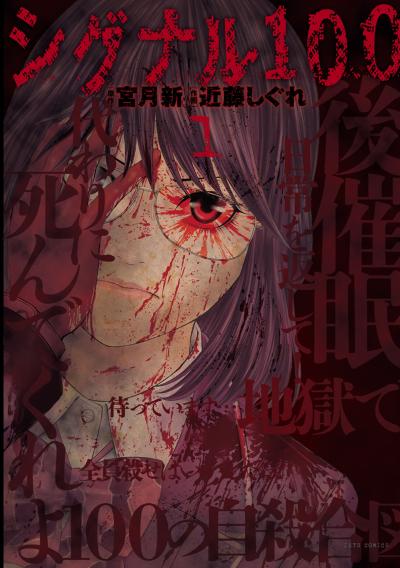 【無料お試し版】シグナル100【電子限定おまけ付き】 2025/11/28～2025/12/11
