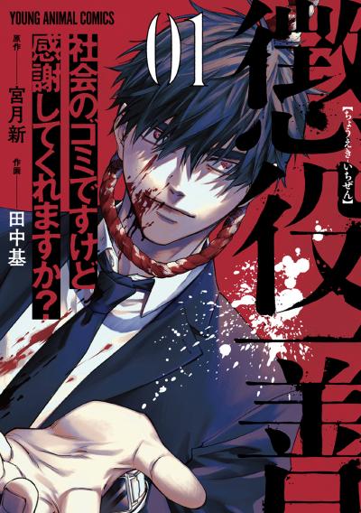 【無料お試し版】懲役一善 ～社会のゴミですけど感謝してくれますか?～ 2025/11/28～2025/12/11