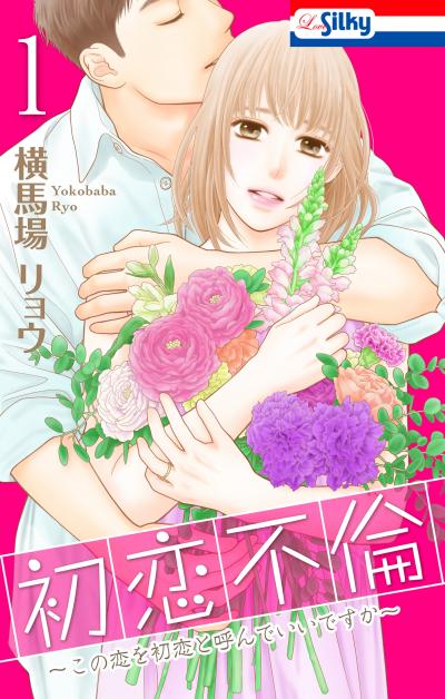 【無料お試し版】初恋不倫～この恋を初恋と呼んでいいですか～ 2025/12/1～2025/12/14