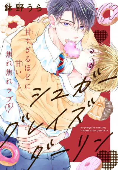 【無料お試し版】シュガーグレイズダーリン[1話売り] 2025/12/5～2025/12/18