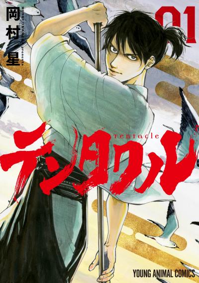 【無料お試し版】テンタクル 2025/12/5～2025/12/18