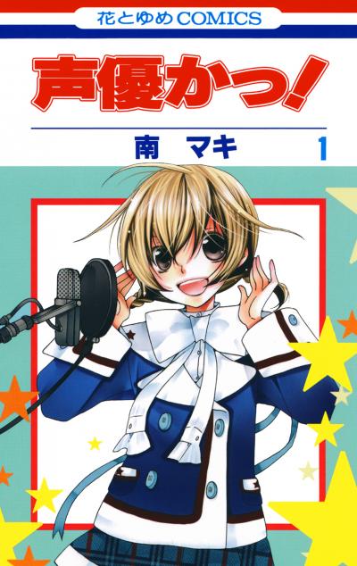 【無料お試し版】声優かっ! 2025/12/25～2026/1/7