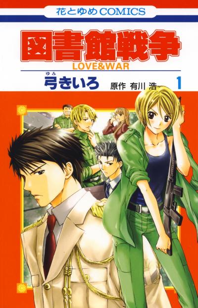 【無料お試し版】図書館戦争 LOVE&WAR 2025/12/25～2026/1/7