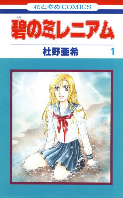 【無料お試し版】碧のミレニアム 2025/12/25～2026/1/7