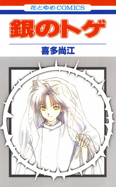 【無料お試し版】銀のトゲ 2025/12/25～2026/1/7