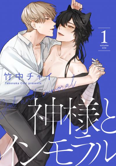 【無料お試し版】神様とインモラル 2025/12/25～2026/1/7