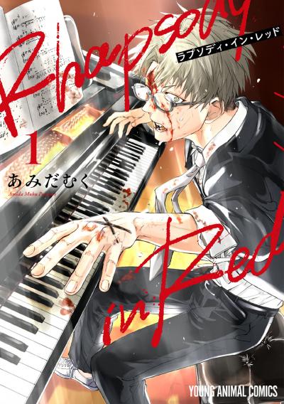 【無料お試し版】ラプソディ・イン・レッド 2025/12/25～2026/1/7