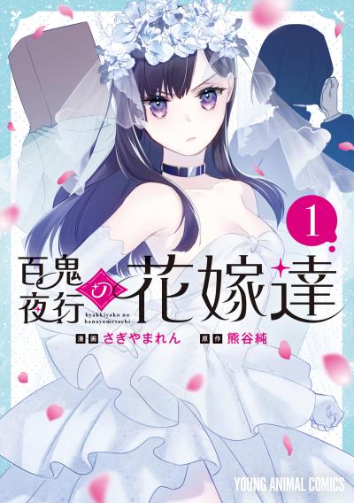 【試し読み増量版】百鬼夜行の花嫁達 2025/12/25～2026/1/7