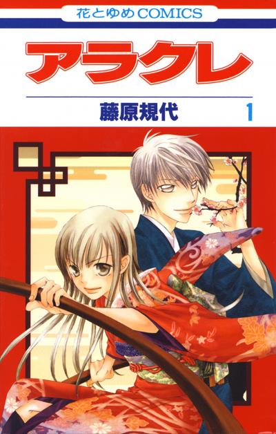 【無料お試し版】アラクレ 2026/1/1～2026/1/14