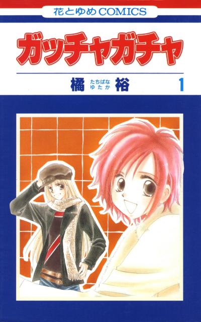 【無料お試し版】ガッチャガチャ 2026/1/1～2026/1/14