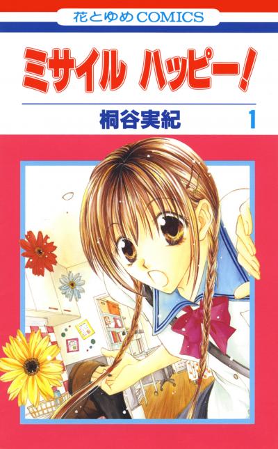 【無料お試し版】ミサイル ハッピー! 2026/1/1～2026/1/14