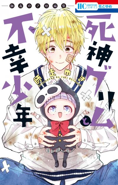 【試し読み増量版】死神グリムと不幸少年 ―師走ゆき短編集― 2026/1/3～2026/4/2