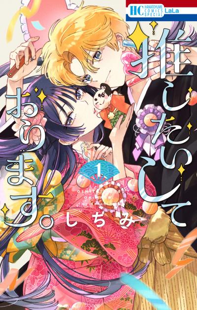 【試し読み増量版】推したいしております。 2026/1/2～2026/1/18
