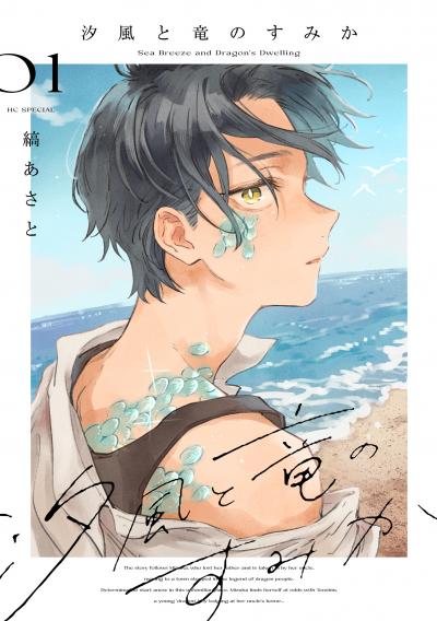 【試し読み増量版】汐風と竜のすみか 2026/1/2～2026/1/18