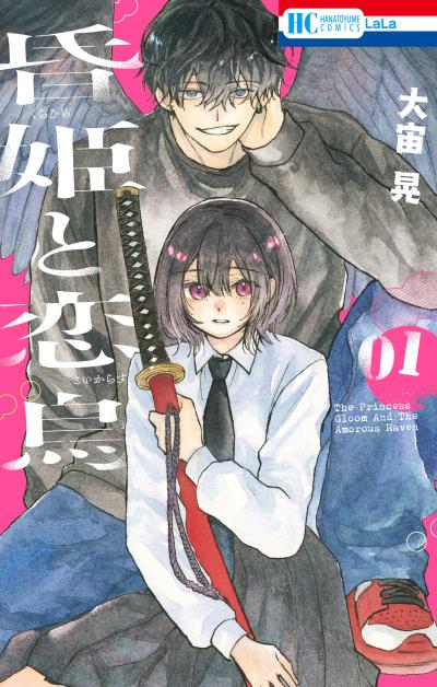 【試し読み増量版】昏姫と恋烏 2026/1/2～2026/1/18