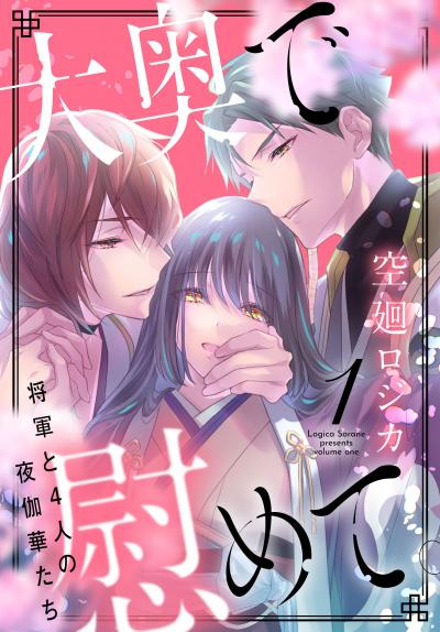 【無料お試し版】大奥で慰めて。～将軍と4人の夜伽華たち～ 2026/1/5～2026/1/18