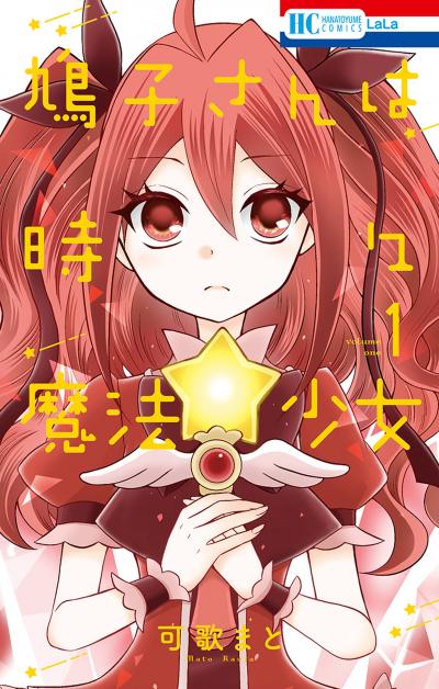 【無料お試し版】鳩子さんは時々魔法少女 2026/1/5～2026/1/19