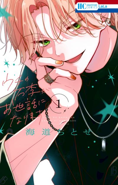 【無料お試し版】ウチの万李がお世話になります 2026/1/5～2026/1/19