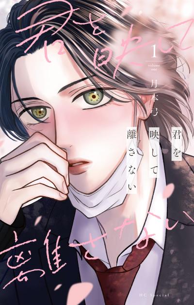 【試し読み増量版】君を映して離さない 2026/1/5～2026/1/18