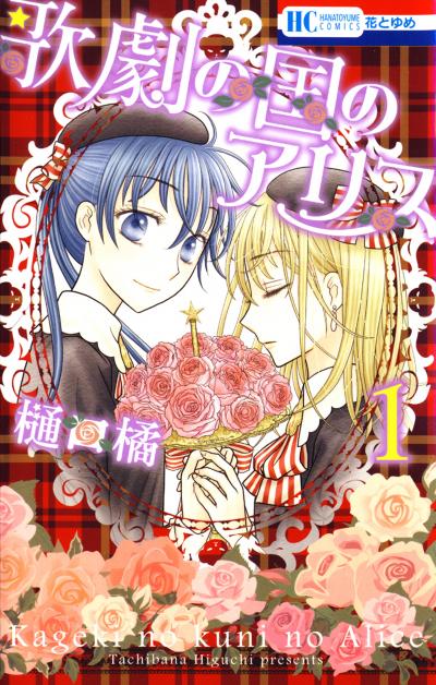 【無料お試し版】歌劇の国のアリス 2026/1/8～2026/2/2