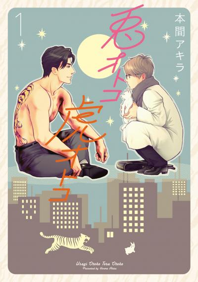 【無料お試し版】【新装版】兎オトコ虎オトコ 2026/1/19～2026/2/1