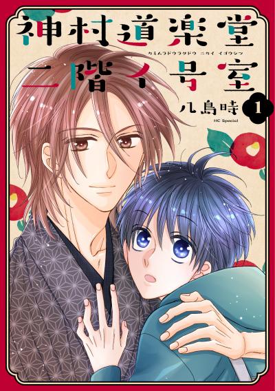 【無料お試し版】神村道楽堂二階イ号室 2026/1/20～2026/2/2