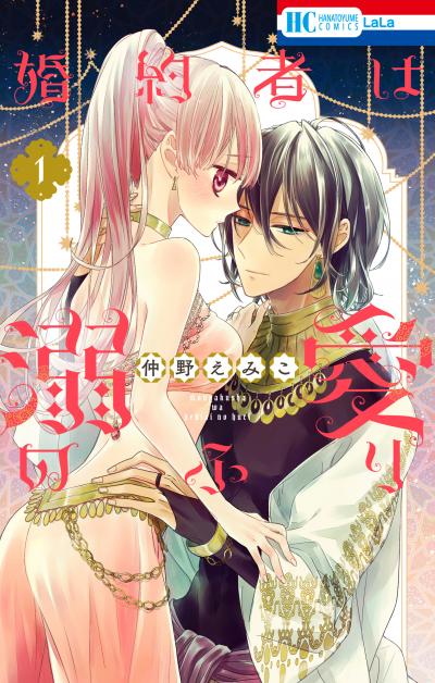 【無料お試し版】婚約者は溺愛のふり 2026/2/5～2026/2/18