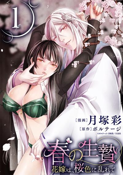 【無料お試し版】春の生贄～花嫁は、桜色に乱れて[ばら売り][黒蜜] 2026/2/11～2026/2/24