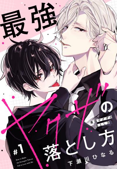 最強ヤクザの落とし方[ばら売り]