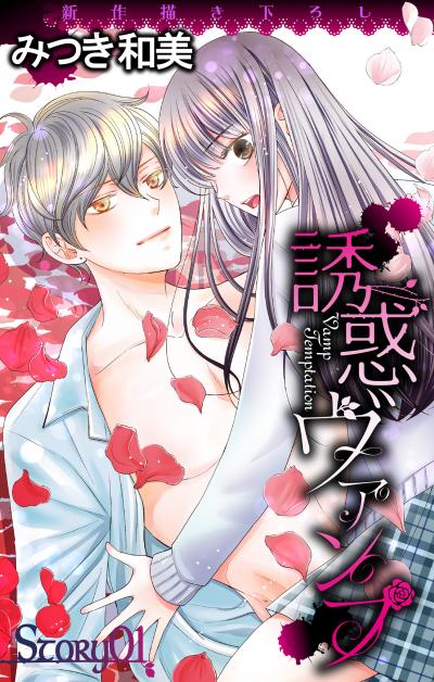 【無料お試し版】Love Jossie 誘惑ヴァンプ 2026/2/18～2026/3/3