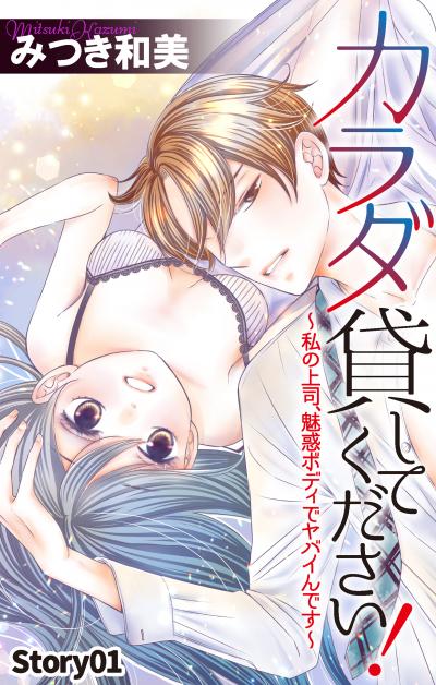 【無料お試し版】Love Jossie カラダ貸してください!～私の上司、魅惑ボディでヤバイんです～ 2026/2/18～2026/3/3