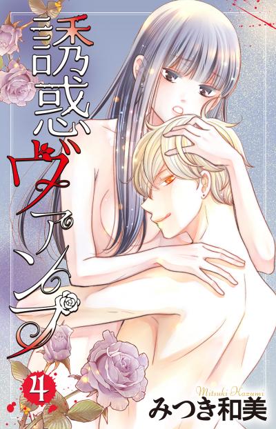 【試し読み増量版】誘惑ヴァンプ 2026/2/18～2026/3/3