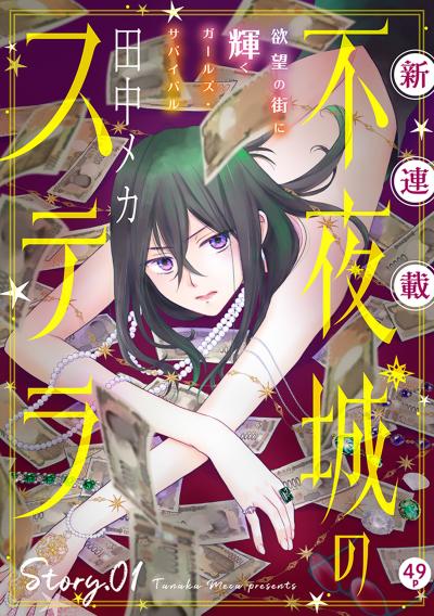 【無料お試し版】花ゆめAi 不夜城のステラ 2026/2/20～2026/3/5